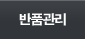 반품관리